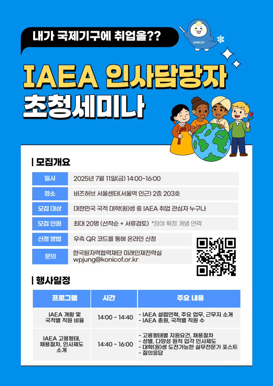 IAEA 인사담당자 초청세미나 안내(7.11, 서울역 인근) Information on invitation seminar for IAEA personnel manager(7.11, Near Seoul Station)