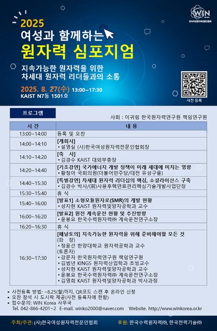 2025 여성과 함께하는 원자력 심포지엄 개최 안내