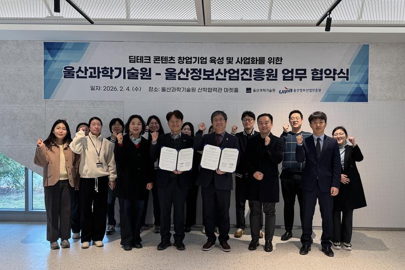 UNIST, 울산정보산업진흥원과 손잡고 ‘딥테크 콘텐츠 기업' 공동육성 나선다